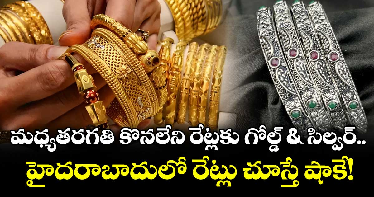 Gold Rate: మధ్యతరగతి కొనలేని రేట్లకు గోల్డ్&సిల్వర్.. హైదరాబాదులో రేట్లు చూస్తే షాకే!