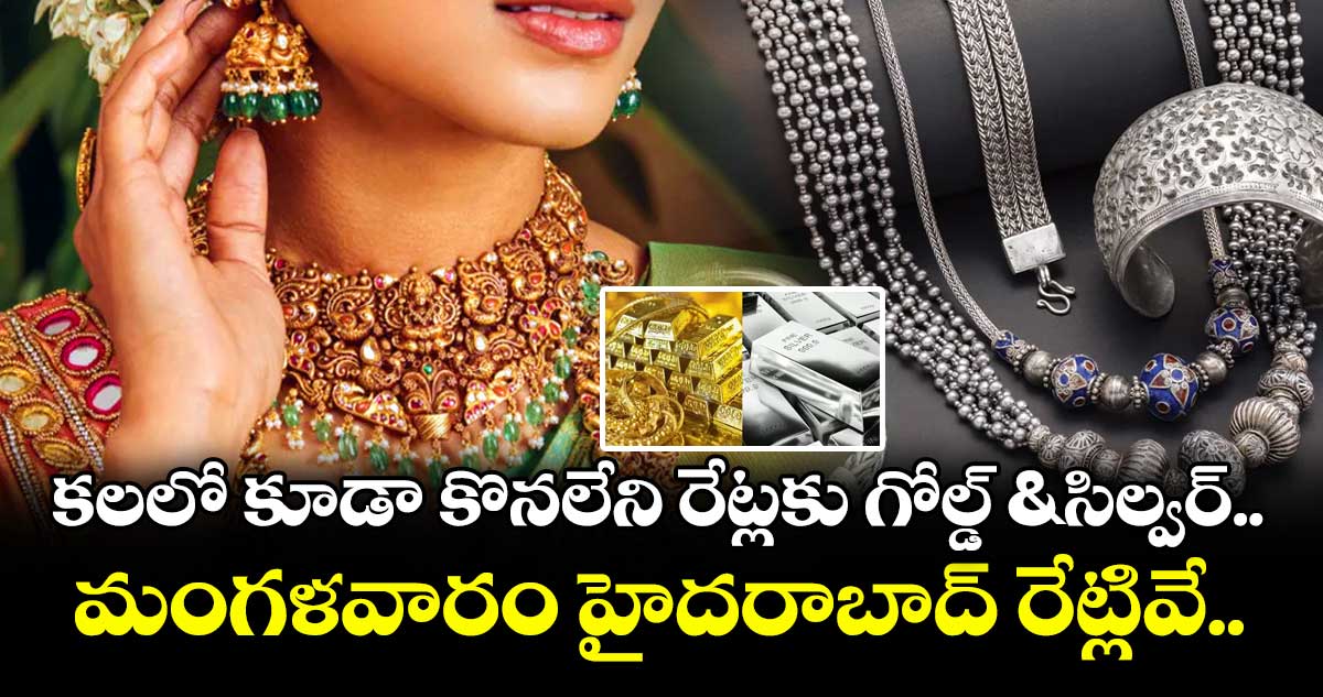 Gold Rate: కలలో కూడా కొనలేని రేట్లకు గోల్డ్ & సిల్వర్.. మంగళవారం హైదరాబాద్ రేట్లివే..