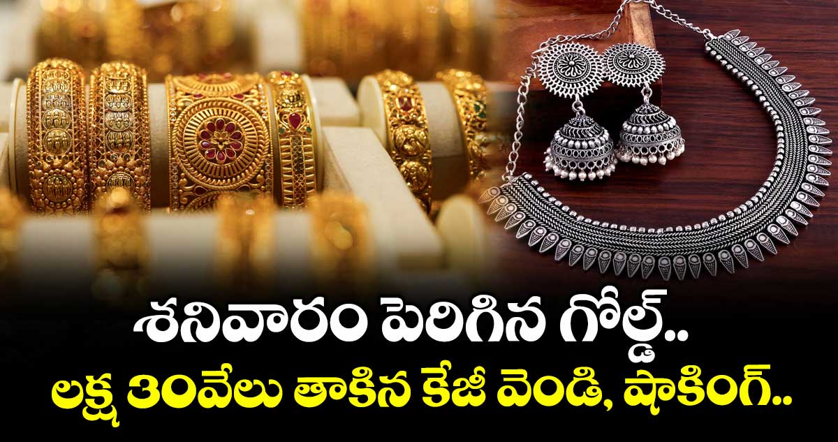 Gold Rate: శనివారం పెరిగిన గోల్డ్.. లక్ష 30వేలు తాకిన కేజీ వెండి, షాకింగ్..
