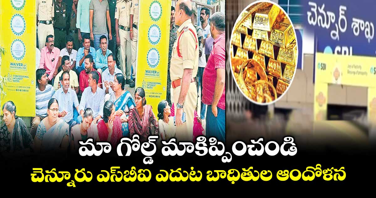 మా గోల్డ్ మాకిప్పించండి.. చెన్నూరు ఎస్‌‌బీఐ ఎదుట బాధితుల ఆందోళన 