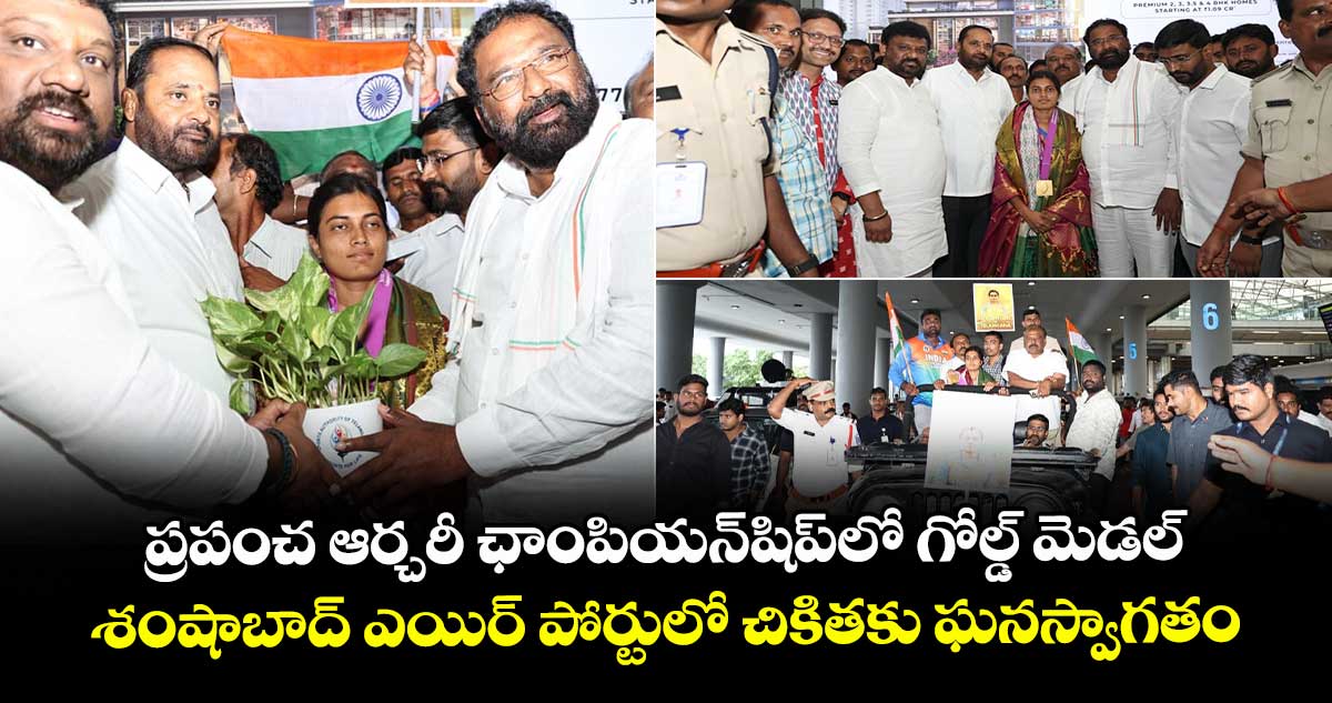 ప్రపంచ ఆర్చరీ ఛాంపియన్షిప్లో గోల్డ్ మెడల్.. శంషాబాద్ ఎయిర్ పోర్టులో చికితకు ఘనస్వాగతం