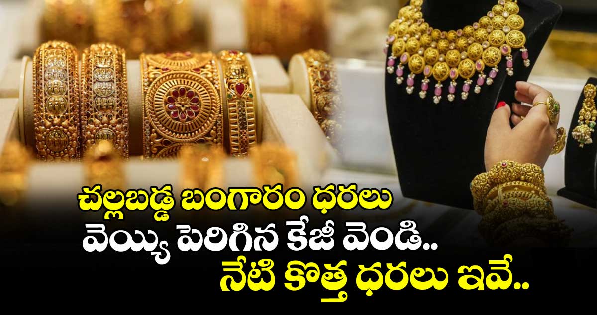 Gold Rate: చల్లబడ్డ బంగారం ధరలు, వెయ్యి పెరిగిన కేజీ వెండి.. నేటి కొత్త ధరలు ఇవే..
