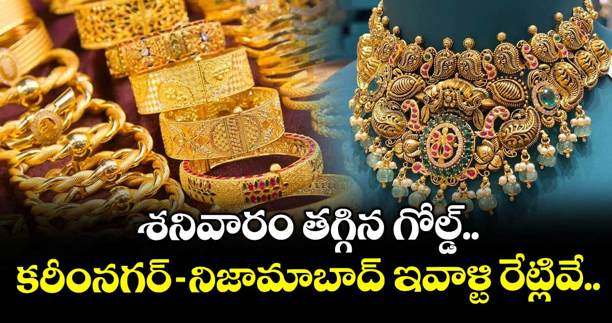 Gold Rate: శనివారం తగ్గిన గోల్డ్.. కరీంనగర్-నిజామాబాద్ ఇవాళ్టి రేట్లివే.. 