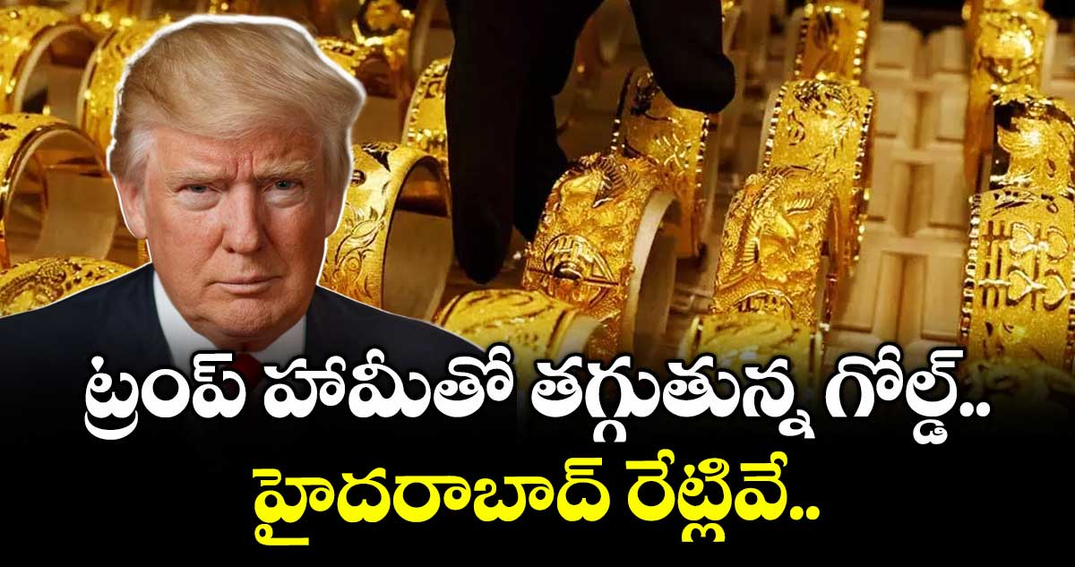 Gold Rate: ట్రంప్ హామీతో తగ్గుతున్న గోల్డ్.. హైదరాబాద్ రేట్లివే..