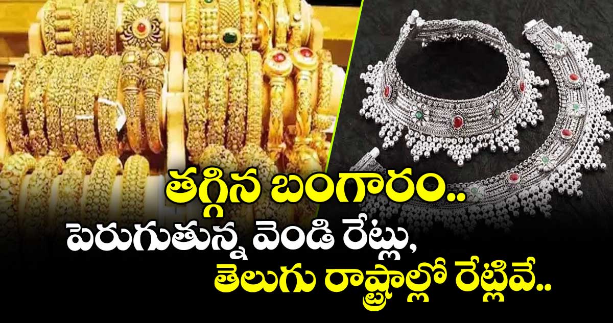 Gold Rate: తగ్గిన బంగారం.. పెరుగుతున్న వెండి రేట్లు, తెలుగు రాష్ట్రాల్లో రేట్లివే..