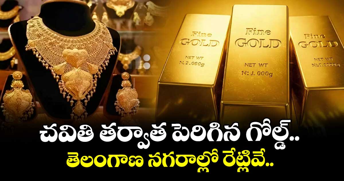 Gold Rate: చవితి తర్వాత పెరిగిన గోల్డ్.. తెలంగాణ నగరాల్లో రేట్లివే..