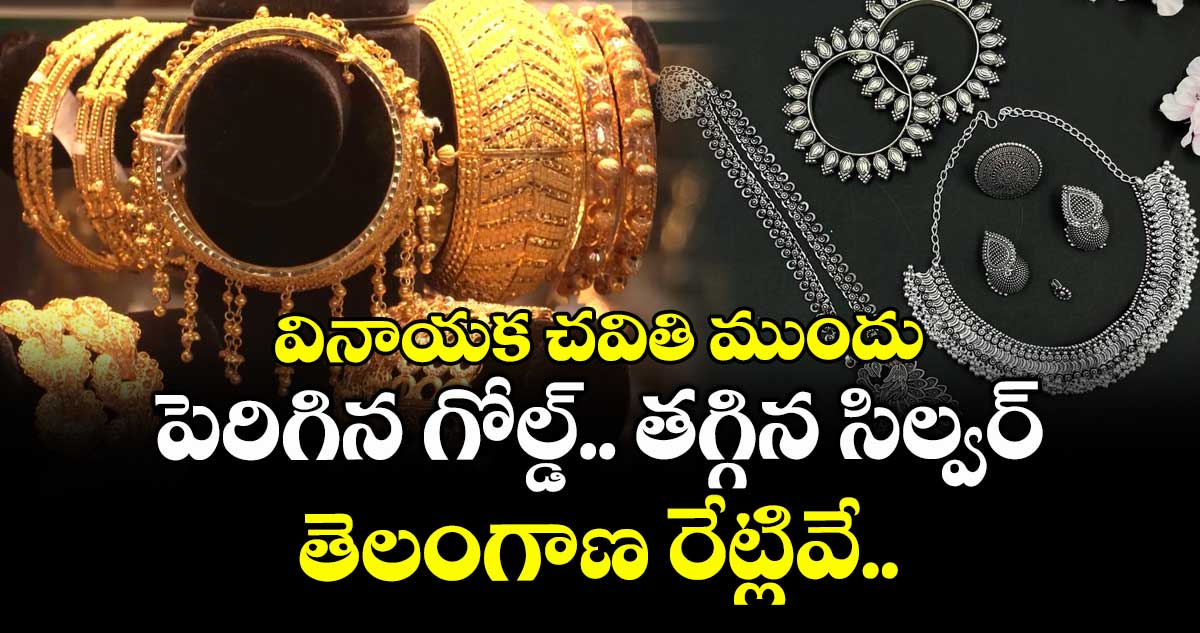 Gold Rate: వినాయక చవితి ముందు పెరిగిన గోల్డ్.. తగ్గిన సిల్వర్: తెలంగాణ రేట్లివే..