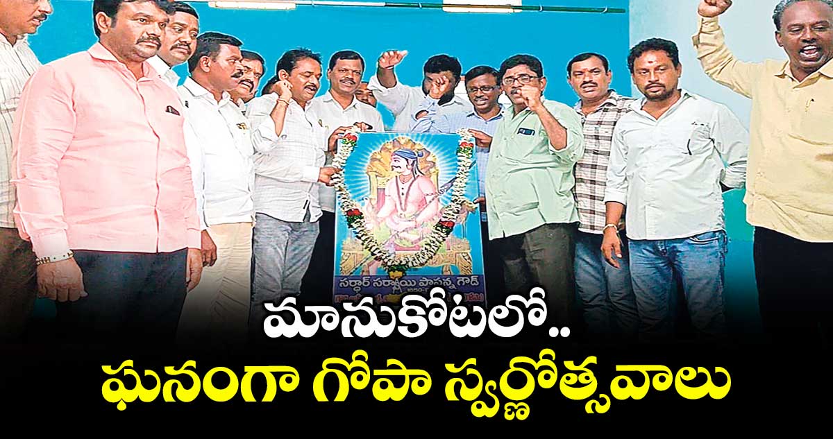 మానుకోటలో  ఘనంగా గోపా స్వర్ణోత్సవాలు