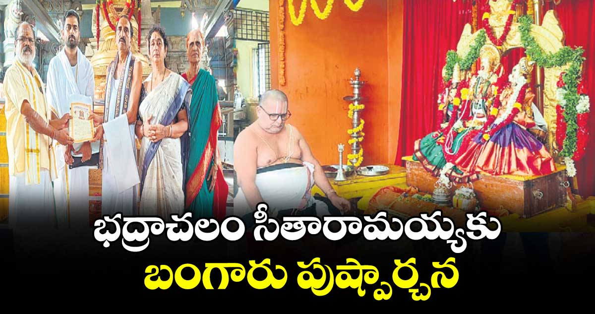 భద్రాచలం సీతారామయ్యకు బంగారు పుష్పార్చన