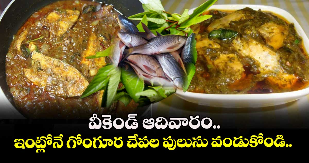 వీకెండ్ ఆదివారం.. ఇంట్లోనే గోంగూర చేపల పులుసు వండుకోండి..