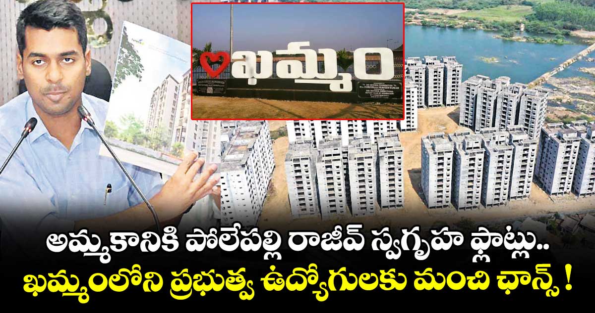 అమ్మకానికి పోలేపల్లి రాజీవ్ స్వగృహ ఫ్లాట్లు.. ఖమ్మంలోని ప్రభుత్వ ఉద్యోగులకు మంచి ఛాన్స్ !