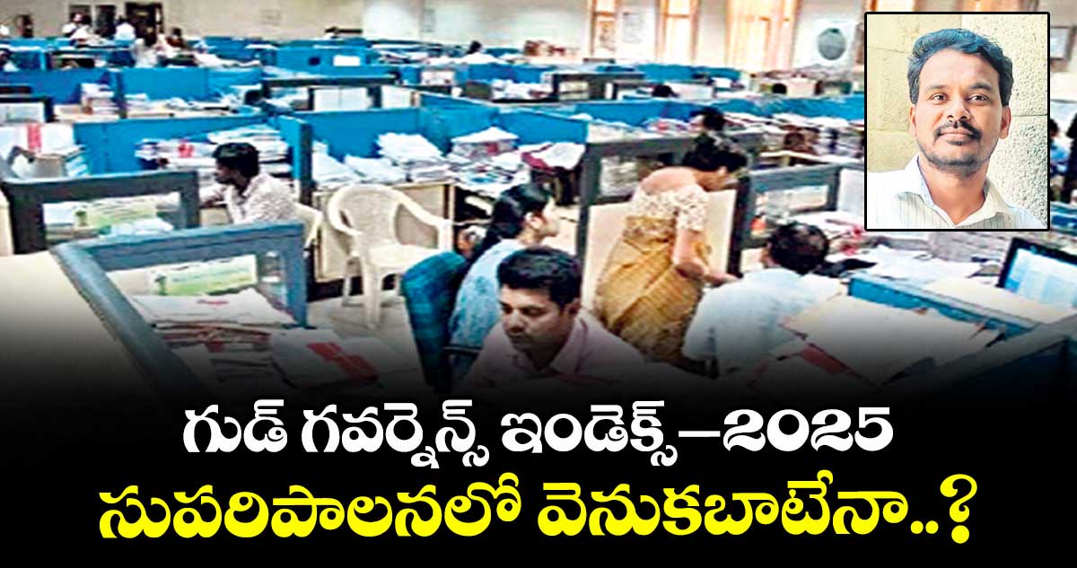 గుడ్ గవర్నెన్స్ ఇండెక్స్ – 2025 : సుపరిపాలనలో వెనుకబాటేనా..?