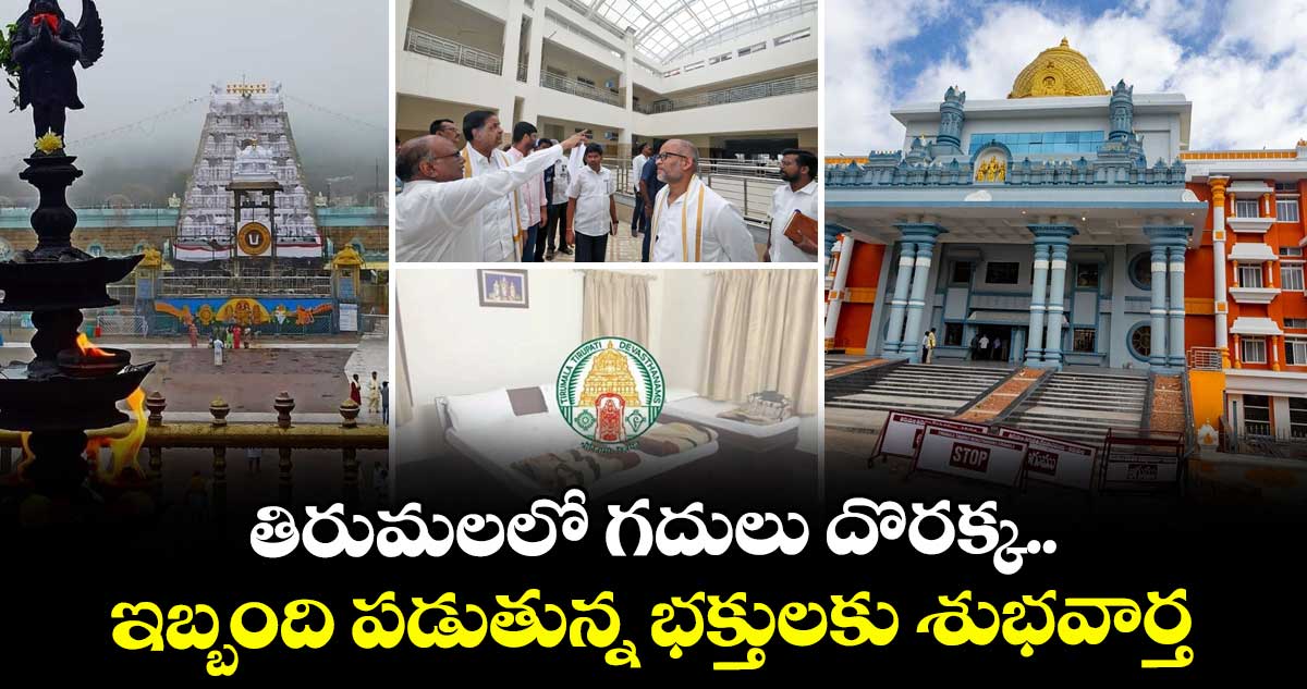 Tirumala: తిరుమలలో గదులు దొరక్క ఇబ్బంది పడుతున్న భక్తులకు శుభవార్త