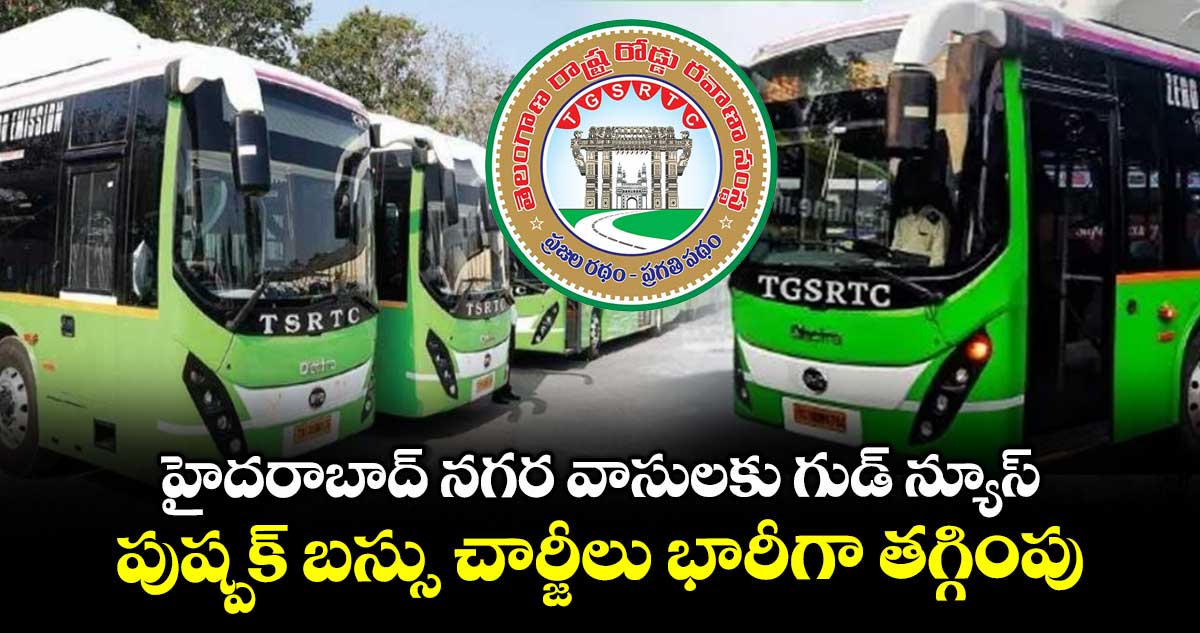 హైదరాబాద్ నగర వాసులకు గుడ్ న్యూస్.. పుష్పక్ బస్సు చార్జీలు భారీగా తగ్గింపు