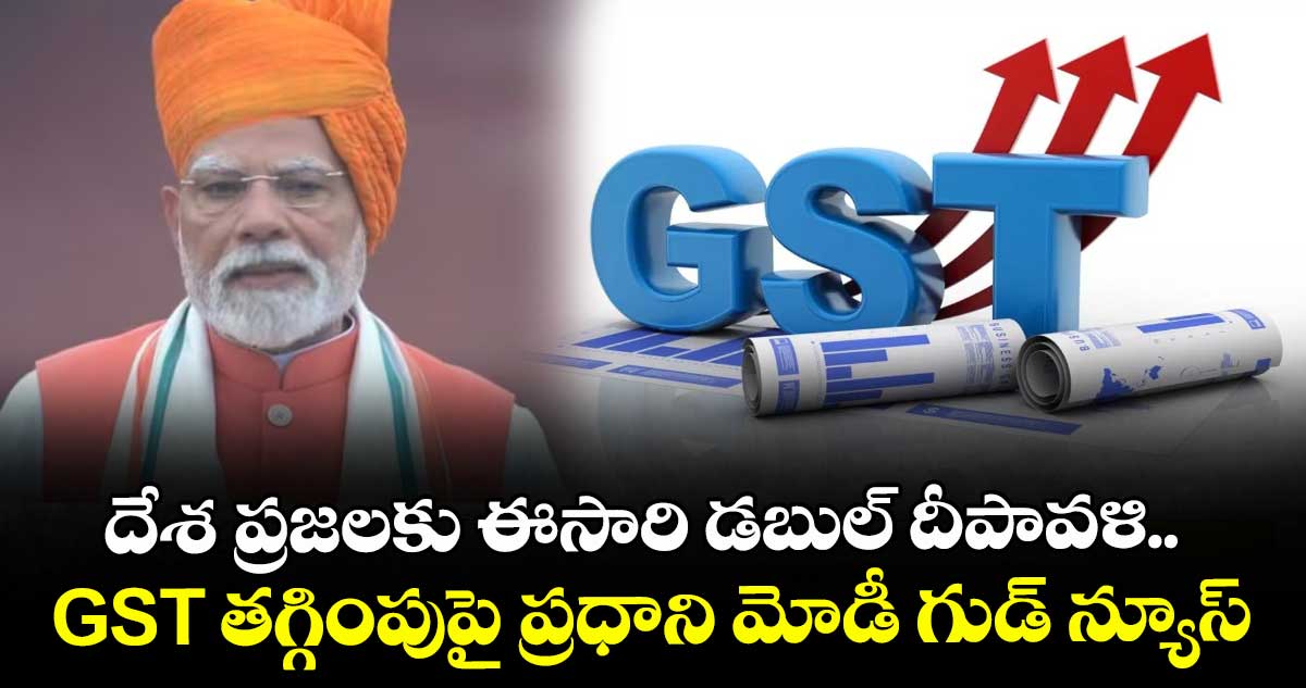దేశ ప్రజలకు ఈసారి డబుల్ దీపావళి.. GST తగ్గింపుపై ప్రధాని మోడీ గుడ్ న్యూస్