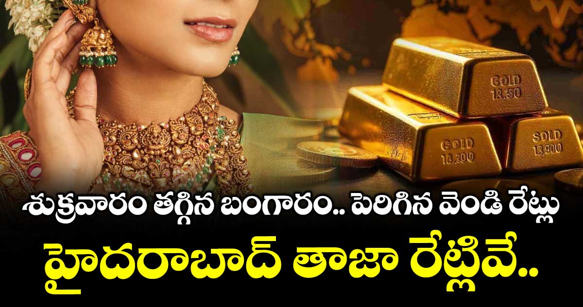 Gold Rate: శుక్రవారం తగ్గిన బంగారం.. పెరిగిన వెండి రేట్లు: హైదరాబాద్ తాజా రేట్లివే..
