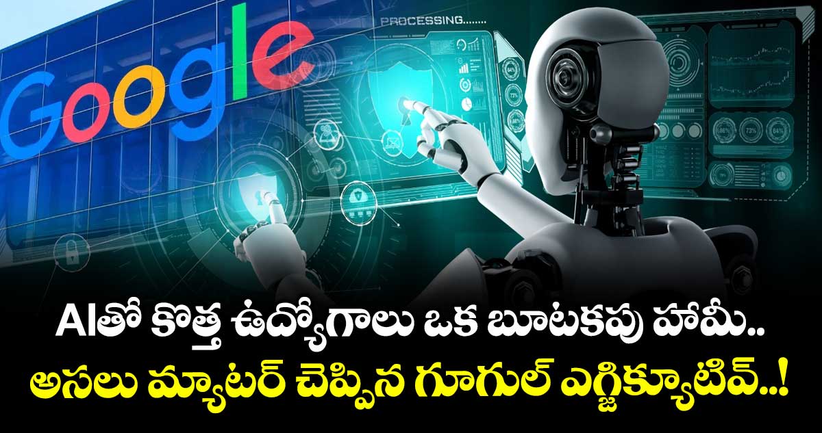 AIతో కొత్త ఉద్యోగాలు ఒక బూటకపు హామీ.. అసలు మ్యాటర్ చెప్పిన గూగుల్ ఎగ్జిక్యూటివ్..!
