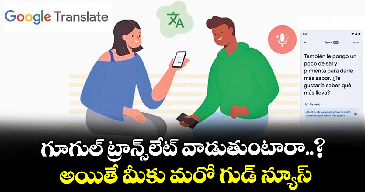 గూగుల్ ట్రాన్స్లేట్ వాడుతుంటారా..? అయితే మీకు మరో గుడ్ న్యూస్