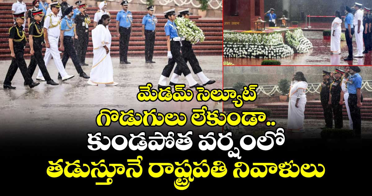 మేడమ్ సెల్యూట్ : గొడుగులు లేకుండా.. కుండపోత వర్షంలో తడుస్తూనే రాష్ట్రపతి నివాళులు