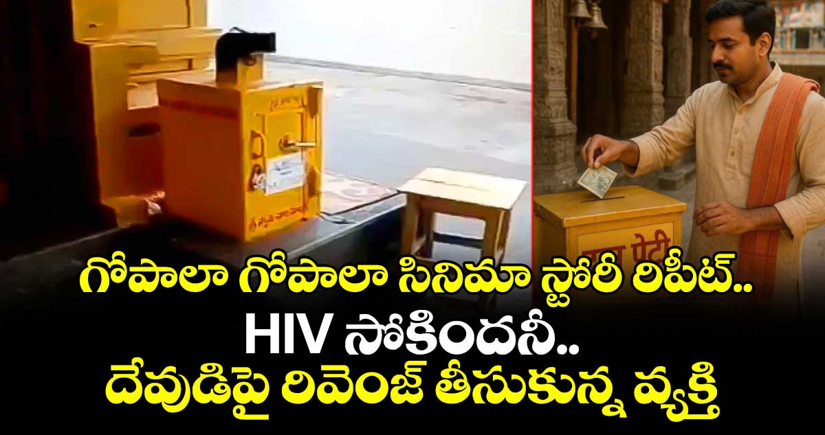గోపాలా గోపాలా స్టోరీ రిపీట్.. HIV సోకిందనీ.. దేవుడిపై రివెంజ్ తీసుకున్న వ్యక్తి