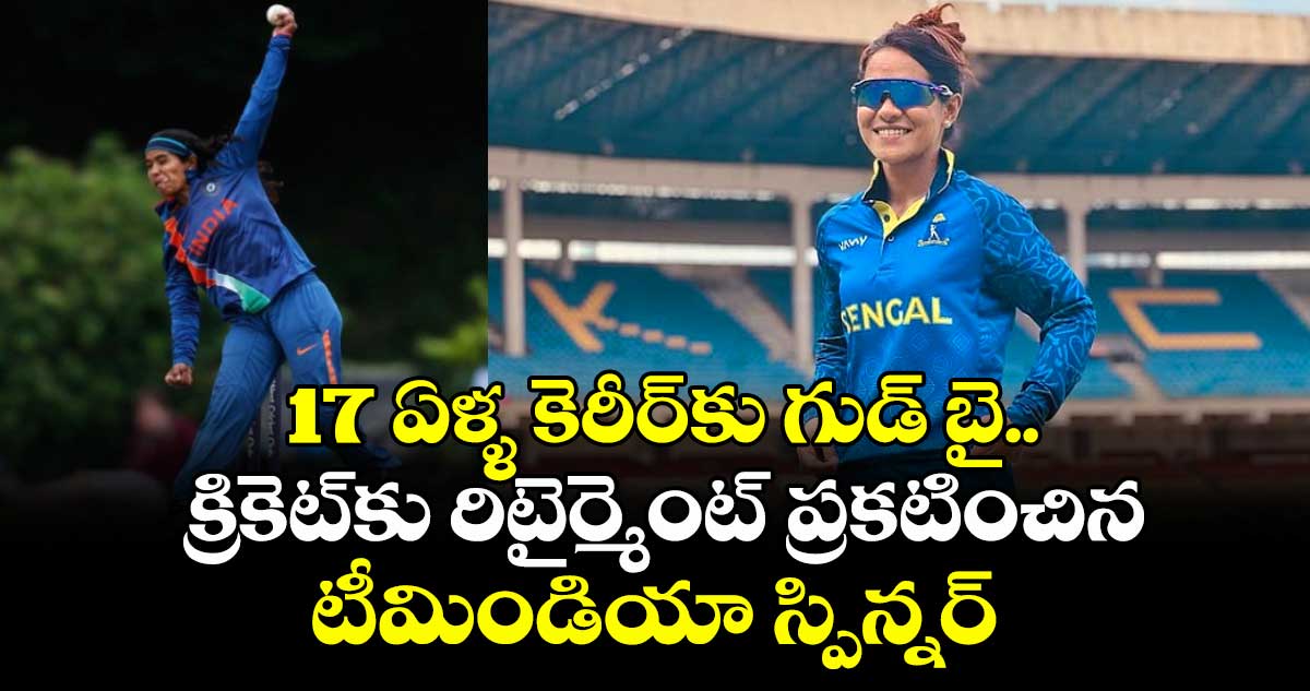 Gouher Sultana: 17 ఏళ్ళ కెరీర్‌కు గుడ్ బై.. క్రికెట్‌కు రిటైర్మెంట్ ప్రకటించిన టీమిండియా స్పిన్నర్