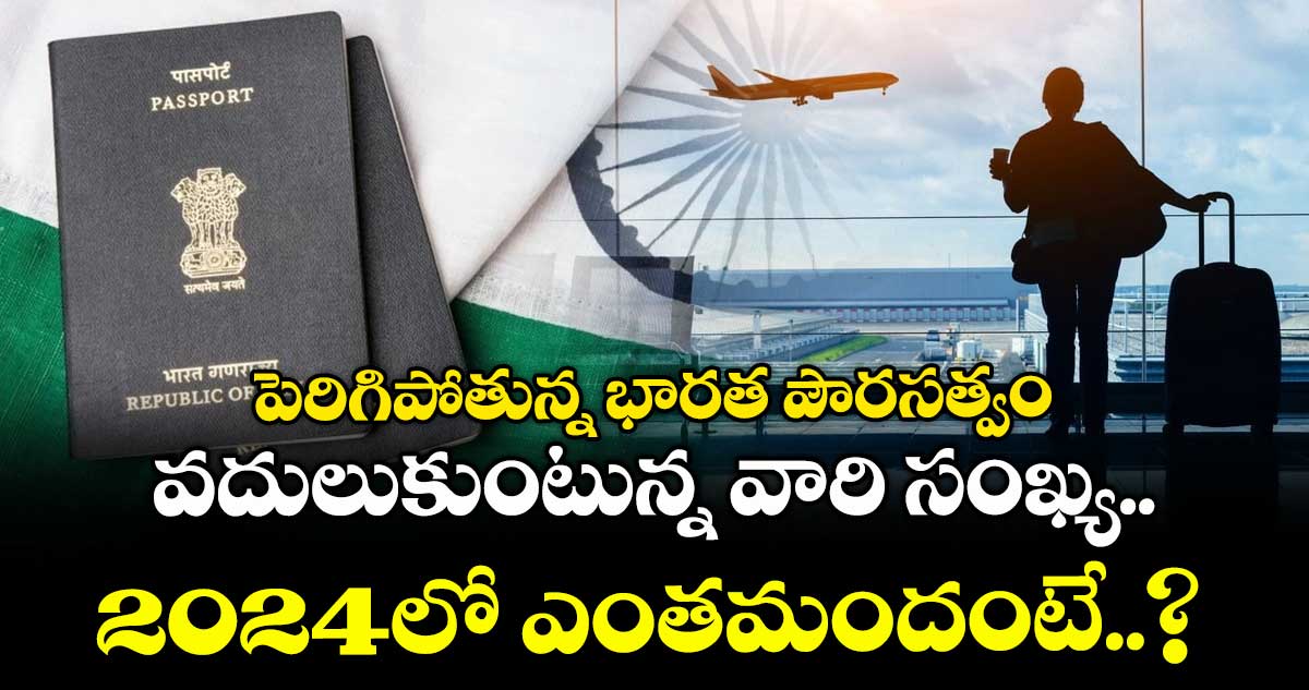 పెరిగిపోతున్న భారత పౌరసత్వం వదులుకుంటున్న వారి సంఖ్య.. 2024లో ఎంతమందంటే..?
