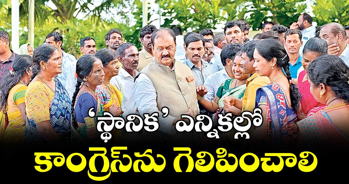 ‘స్థానిక’ ఎన్నికల్లో కాంగ్రెస్ను గెలిపించాలి : షబ్బీర్అలీ