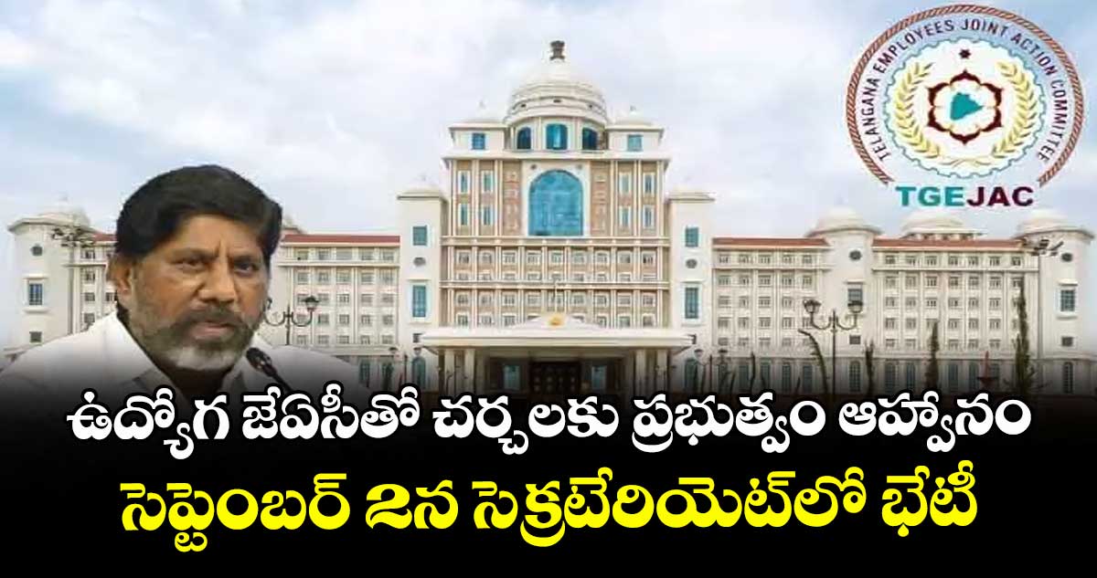 ఉద్యోగ జేఏసీతో చర్చలకు ప్రభుత్వం ఆహ్వానం..సెప్టెంబర్ 2న సెక్రటేరియెట్లో భేటీ