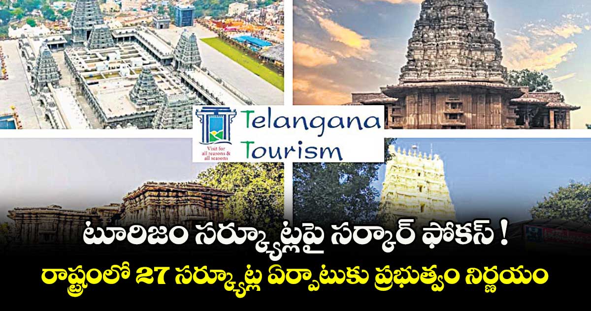 టూరిజం సర్క్యూట్లపై సర్కార్ ఫోకస్ ! రాష్ట్రంలో 27 సర్క్యూట్ల ఏర్పాటుకు ప్రభుత్వం నిర్ణయం