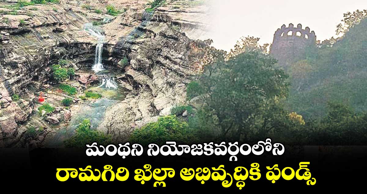  మంథని నియోజకవర్గంలోని రామగిరి ఖిల్లా అభివృద్ధికి ఫండ్స్‌‌‌‌‌‌‌‌‌‌‌‌‌‌‌‌