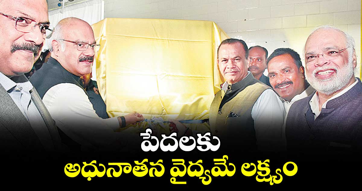 పేదలకు అధునాతన వైద్యమే లక్ష్యం :  మంత్రి కోమటిరెడ్డి వెంకట్ రెడ్డి