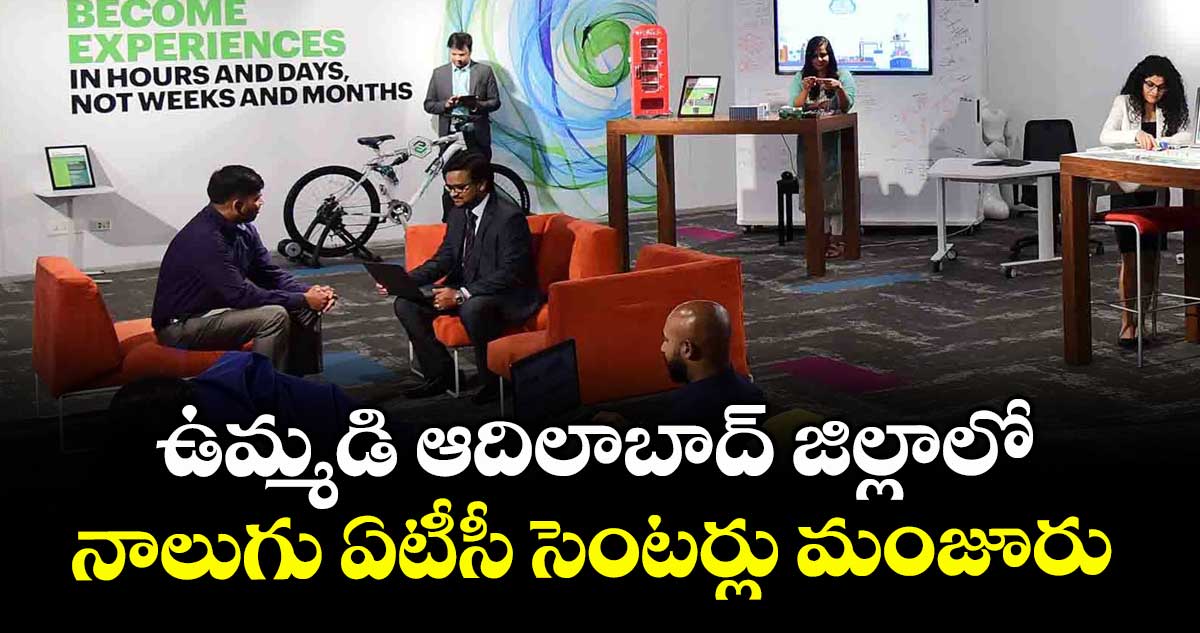  ఉమ్మడి ఆదిలాబాద్ జిల్లాలో నాలుగు ఏటీసీ సెంటర్లు మంజూరు 