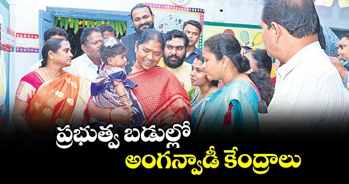 ప్రభుత్వ బడుల్లో అంగన్వాడీ కేంద్రాలు