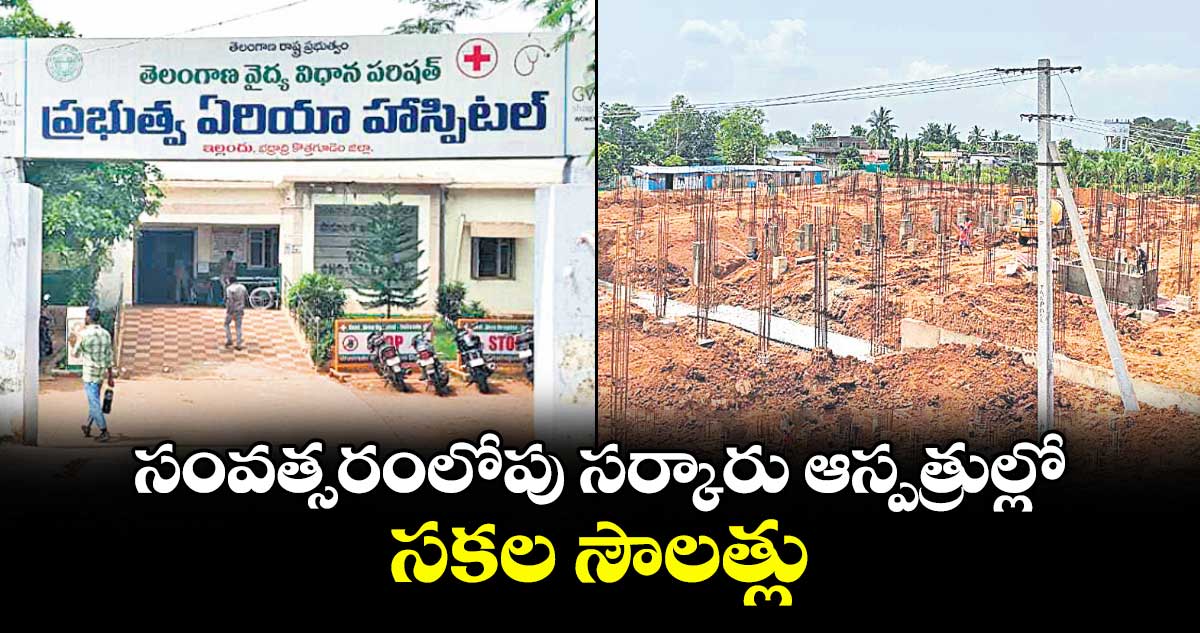 సంవత్సరంలోపు సర్కారు ఆస్పత్రుల్లో సకల సౌలత్లు