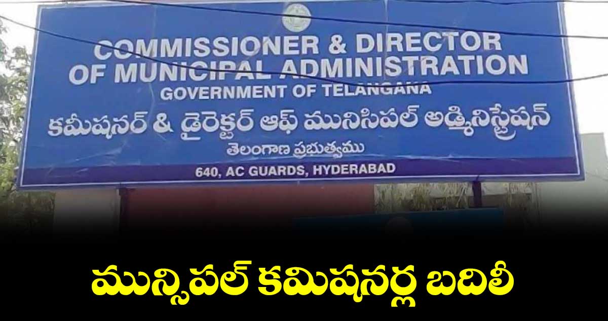 మున్సిపల్ కమిషనర్ల బదిలీ