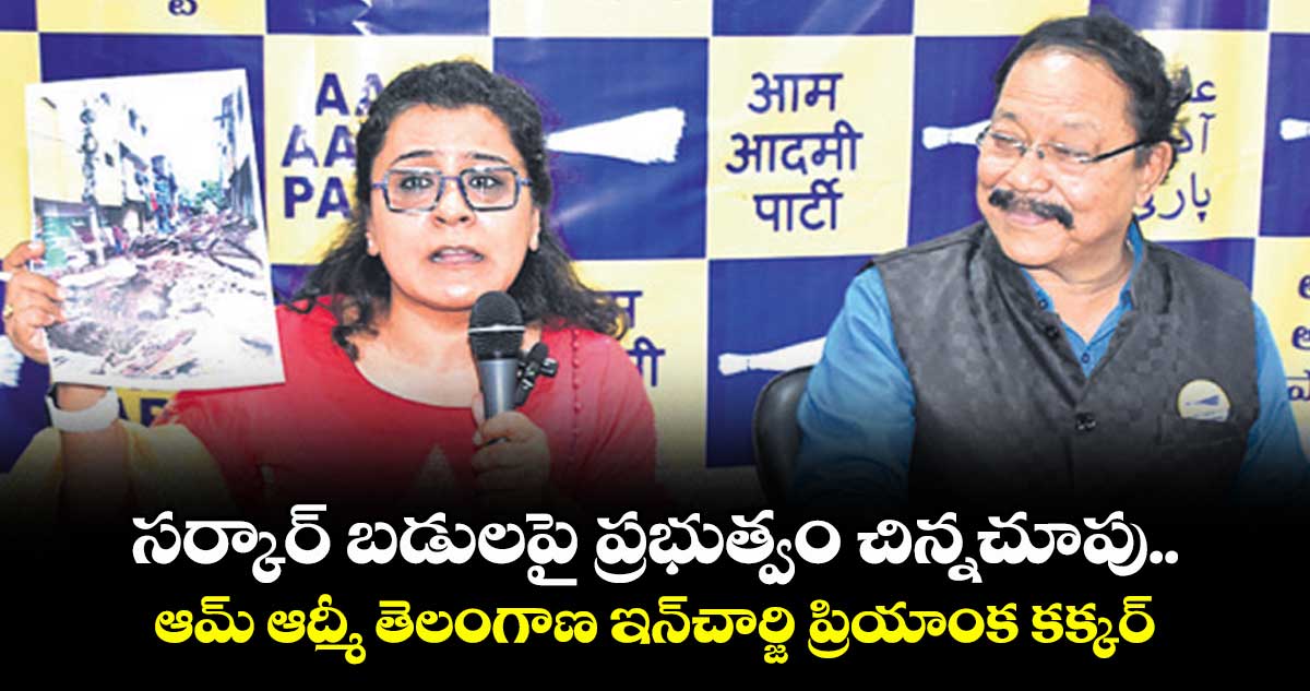 సర్కార్ బడులపై ప్రభుత్వం చిన్నచూపు ..ఆమ్ ఆద్మీ తెలంగాణ ఇన్చార్జి ప్రియాంక కక్కర్
