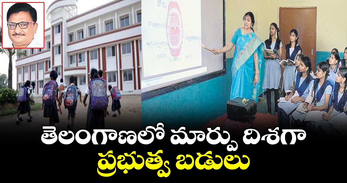 తెలంగాణలో మార్పు దిశగా ప్రభుత్వ బడులు