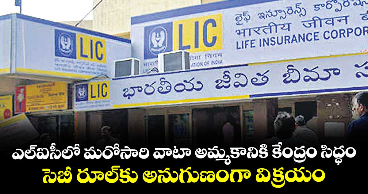 ఎల్‎ఐసీలో మరోసారి వాటా అమ్మకానికి కేంద్రం ప్లాన్.. సెబీ రూల్‎కు అనుగుణంగా విక్రయం