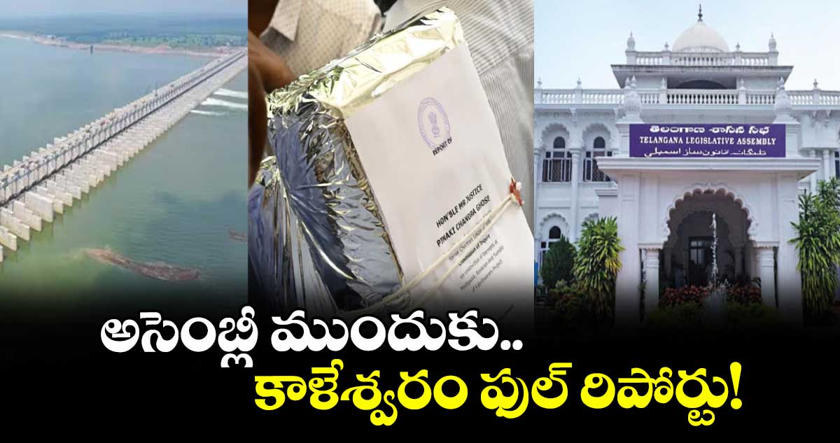 అసెంబ్లీ ముందుకు కాళేశ్వరం ఫుల్ రిపోర్టు!