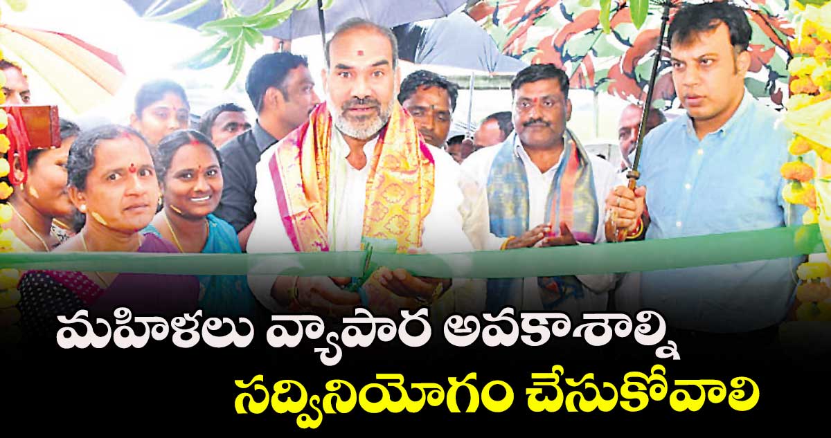 మహిళలు వ్యాపార అవకాశాల్ని సద్వినియోగం చేసుకోవాలి : ప్రభుత్వ విప్ ఆది శ్రీనివాస్