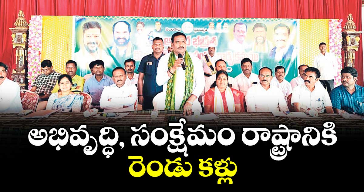 అభివృద్ధి, సంక్షేమం రాష్ట్రానికి రెండు కళ్లు : ఎమ్మెల్యే బీర్ల ఐలయ్య