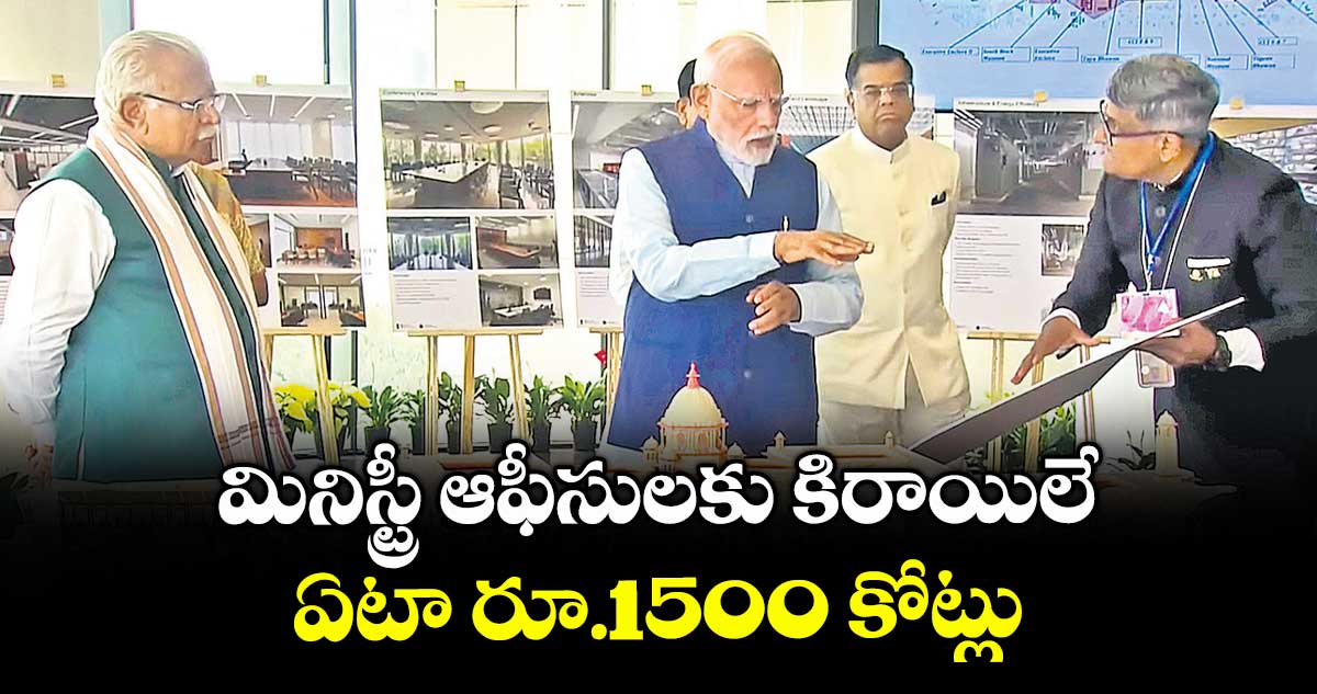 మినిస్ట్రీ ఆఫీసులకు కిరాయిలే.. ఏటా రూ.1500 కోట్లు