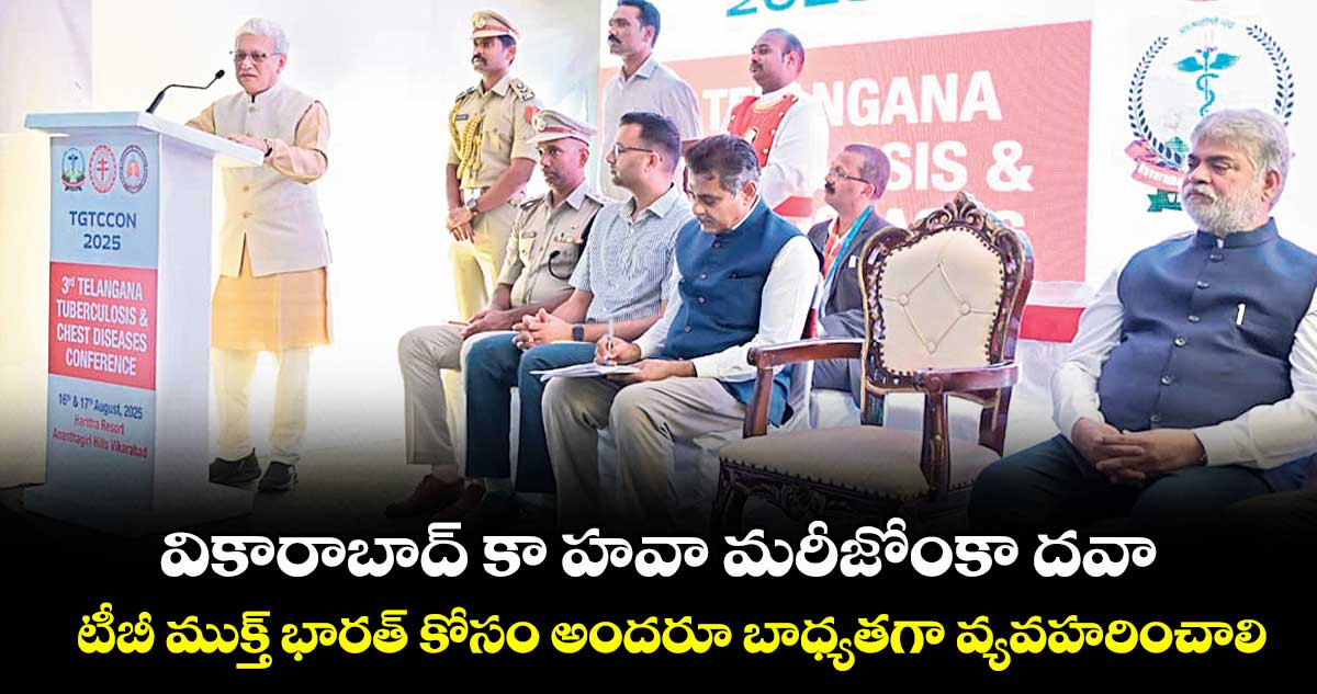 వికారాబాద్ కా హవా మరీజోంకా దవా.. టీబీ ముక్త్ భారత్ కోసం అందరూ బాధ్యతగా వ్యవహరించాలి: గవర్నర్ జిష్ణుదేవ్ వర్మ