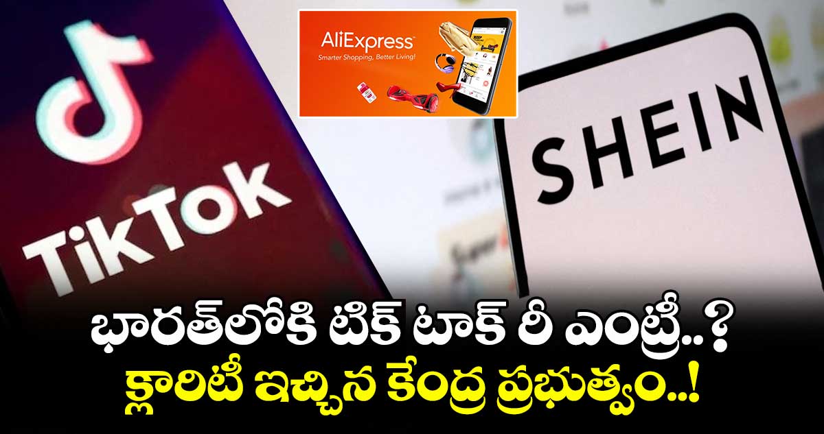 భారత్లోకి టిక్ టాక్ రీ ఎంట్రీ..? క్లారిటీ ఇచ్చిన కేంద్ర ప్రభుత్వం..!