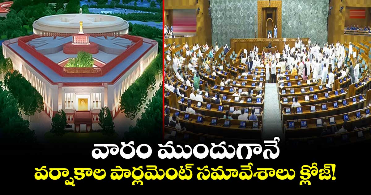 వారం ముందుగానే వర్షాకాల పార్లమెంట్ సమావేశాలు క్లోజ్!