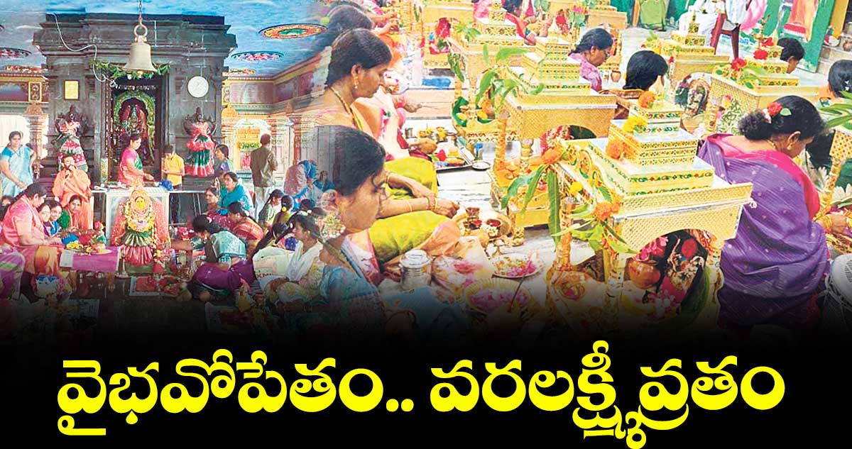 వైభవోపేతం.. వరలక్ష్మీ వ్రతం