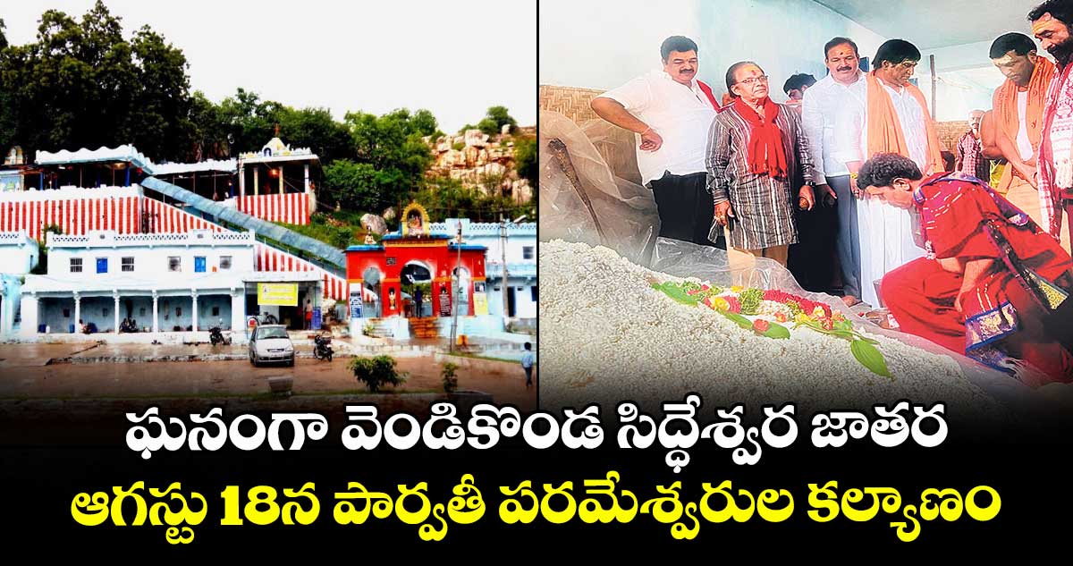 ఘనంగా వెండికొండ సిద్ధేశ్వర జాతర ..ఆగస్టు 18న పార్వతీ పరమేశ్వరుల కల్యాణం