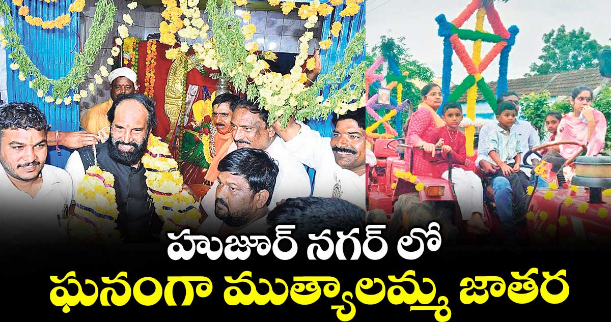 హుజూర్ నగర్ లో ఘనంగా ముత్యాలమ్మ జాతర
