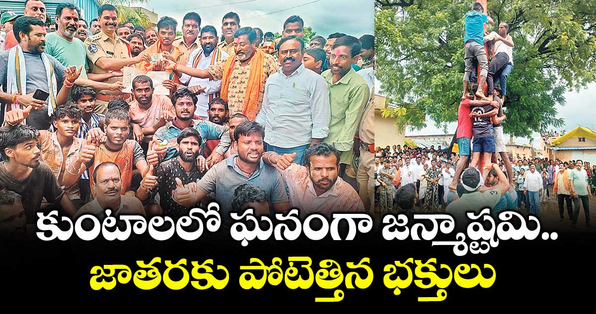 కుంటాలలో ఘనంగా జన్మాష్టమి.. జాతరకు పోటెత్తిన భక్తులు
