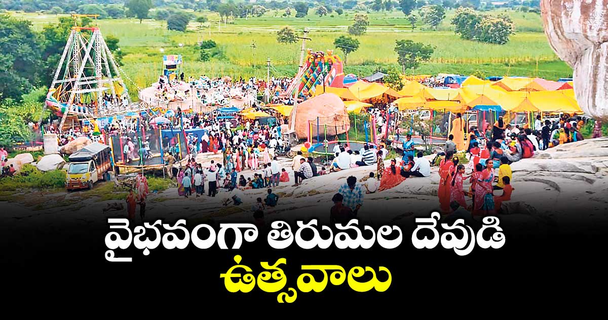 వైభవంగా తిరుమల దేవుడి ఉత్సవాలు